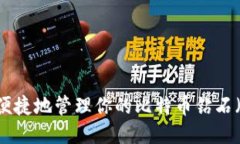 如何安全便捷地管理你的